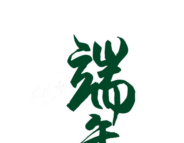 绿色简约小清新风格端午粽香端午节艺术字设计