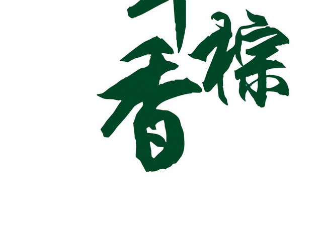 绿色简约小清新风格端午粽香端午节艺术字设计