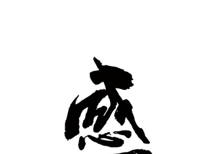 清新水墨简约风格感恩父亲节艺术字设计宣传