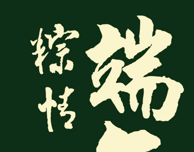 简约喜庆风格粽情端午端午节艺术字设计