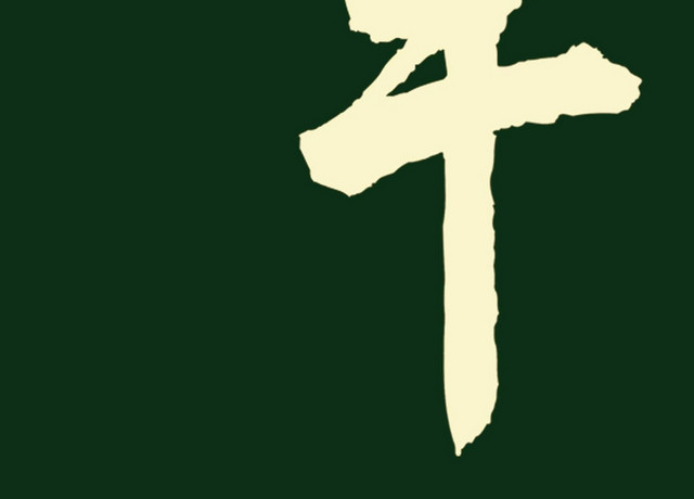 简约喜庆风格粽情端午端午节艺术字设计