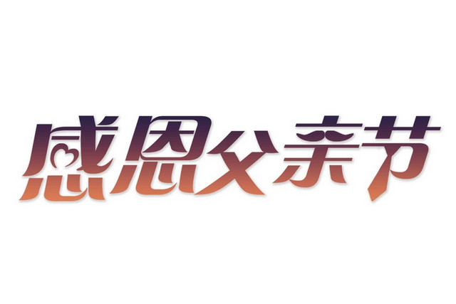 简约商务小清新风格感恩父亲节艺术字设计