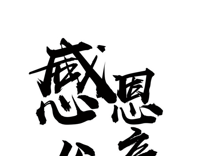 黑色水墨简约风格感恩父亲节艺术字设计