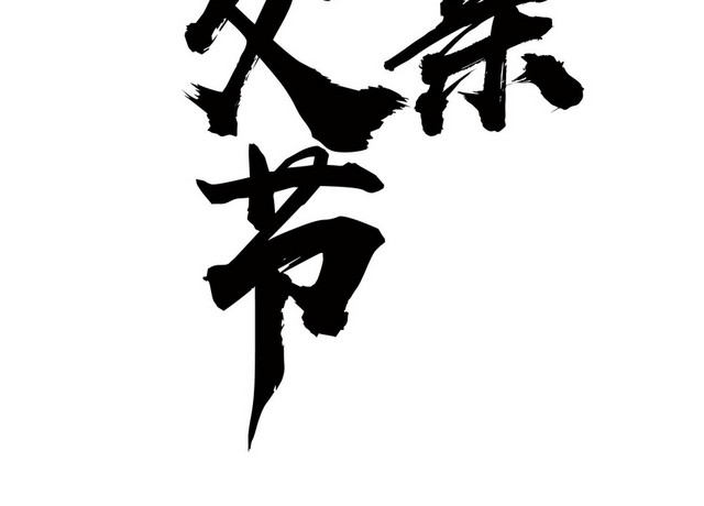 黑色水墨简约风格感恩父亲节艺术字设计