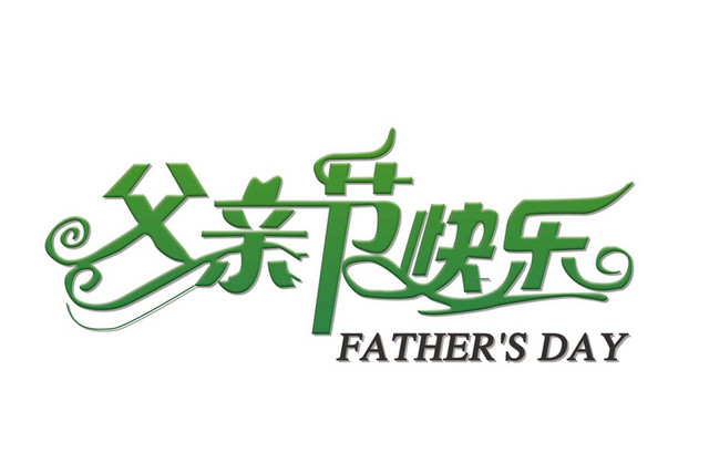 绿色简约小清新风格父亲节快乐艺术字设计