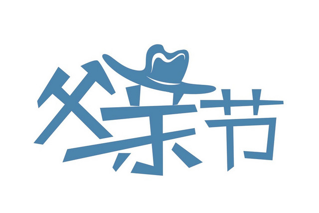 蓝色卡通简约小清新风格父亲节艺术字设计