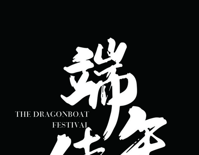 简约小清新风格端午传情端午节艺术字设计宣传