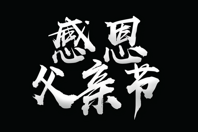 清新简约商务风格感恩父亲节艺术字设计