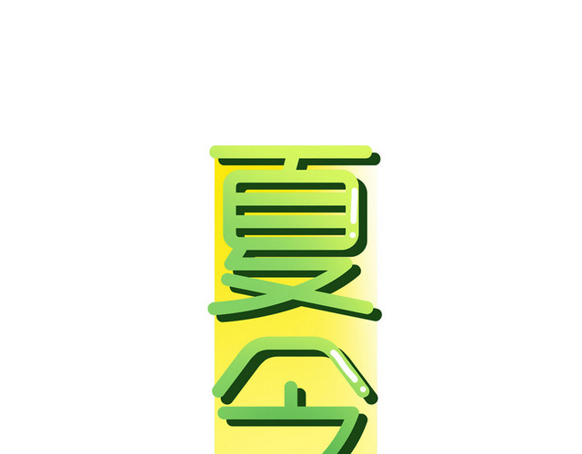 夏令营绿色艺术免抠字