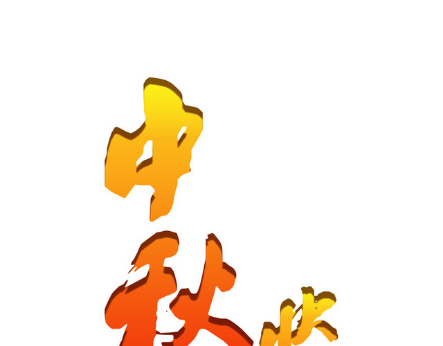 中秋节快乐渐变色彩艺术字