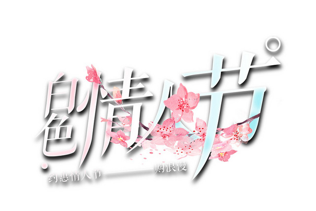 小清新白色情人节艺术字