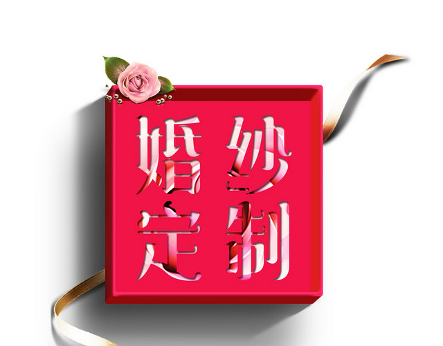 红色创意浪漫婚礼海报婚纱定制艺术字