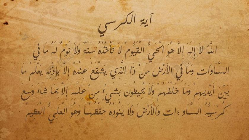 阿亚特人库尔西 伊斯兰教 穆斯林 阿拉伯语排版 书法 排版