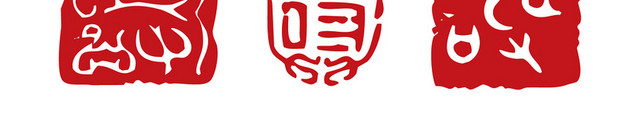 红色简约印章素材字体印章素材