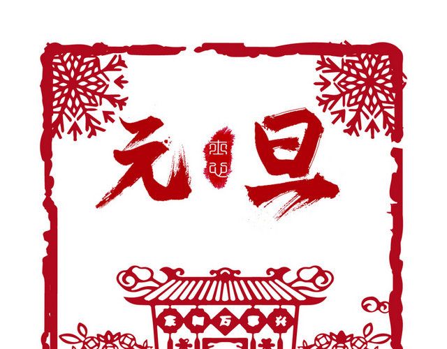 简约红色印章元旦素材