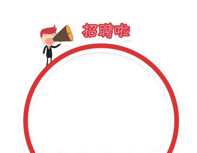 招聘招募招人招聘边框喇叭卡通素材