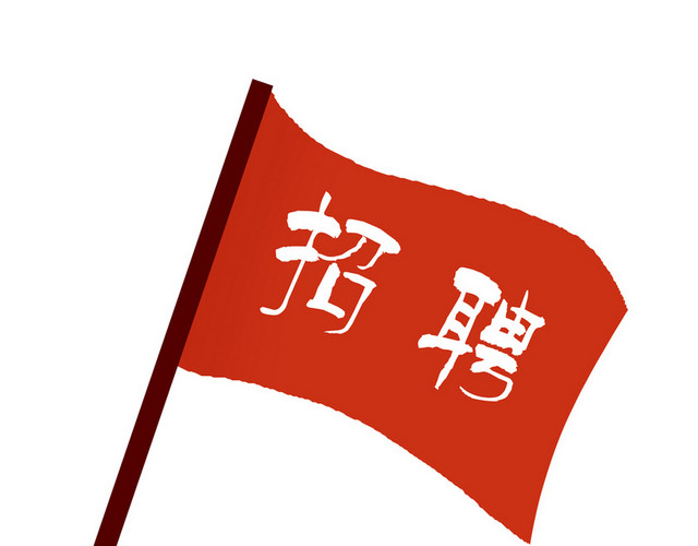 招聘招募招人招聘旗帜卡通素材