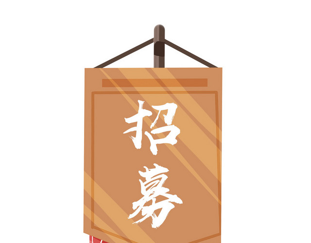 招聘招募招人旗帜卡通素材