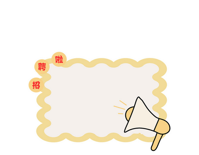 手绘边框手账边框卡通边框招聘边框招聘卡通边框