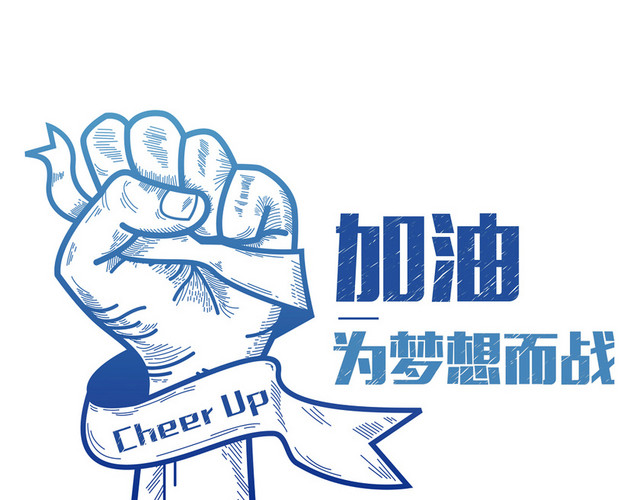 加油为梦想而战奋斗拳头英文字母素材