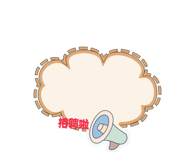 手绘边框手账边框卡通边框招聘边框招聘卡通边可爱框