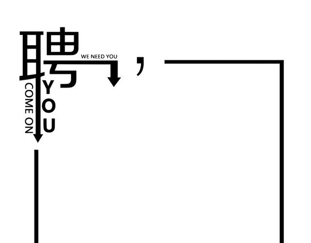 手绘边框手账边框卡通边框招聘边框矢量小清新黑色招聘招人招募边框素材