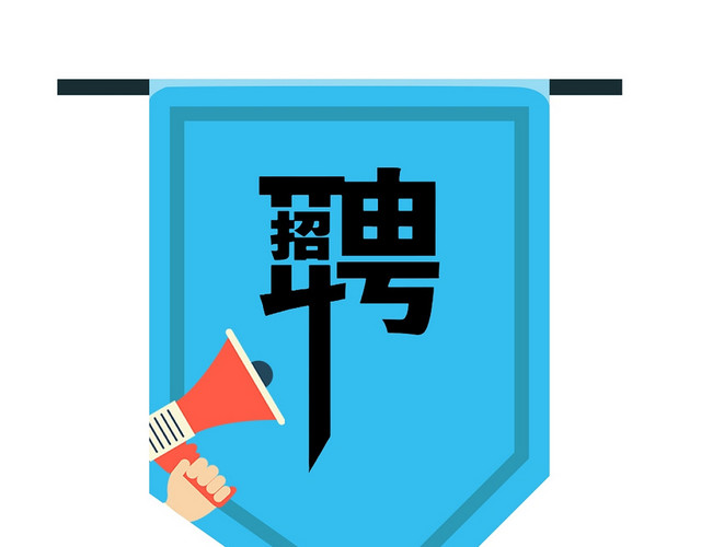 矢量小清新蓝色招聘招人招募旗帜素材