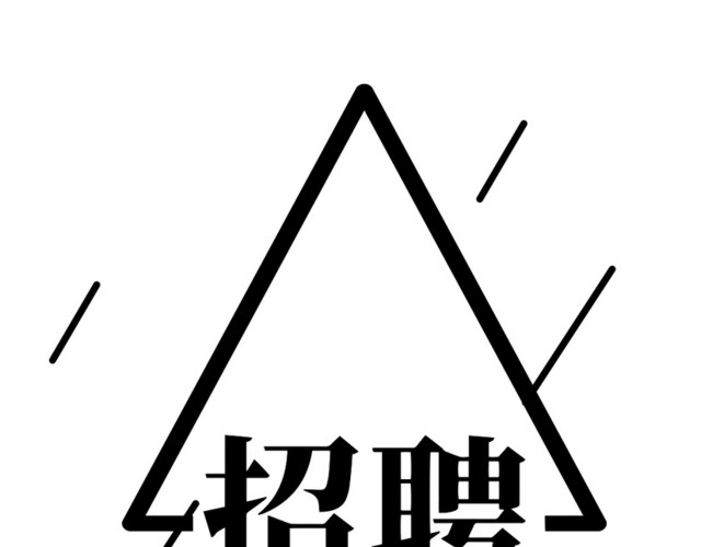 矢量小清新黑色招聘招人招募边框素材