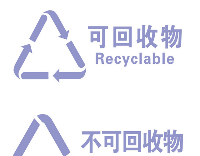 简约风垃圾分类标识矢量免抠图
