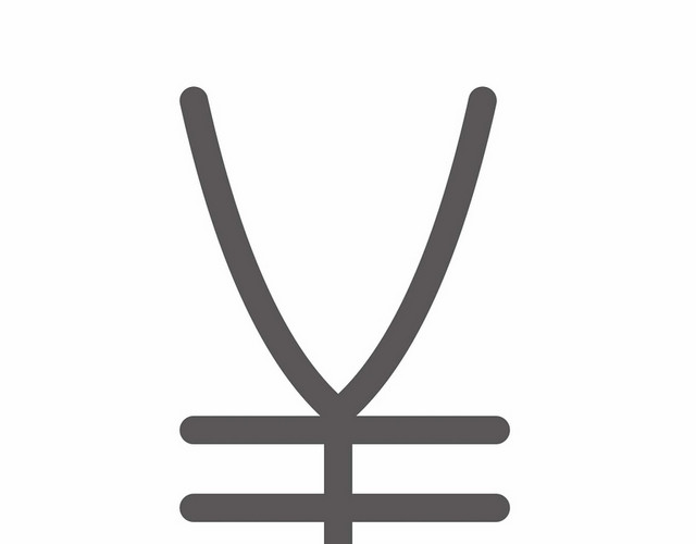 简约黑色人民币符号素材
