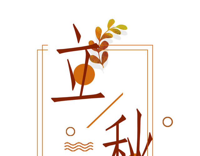 24节气二十四节气立秋秋季枫叶秋季植物标题框边框素材