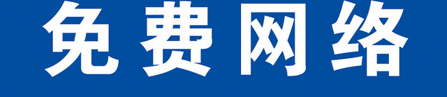 免费WIFI开放信号无线网络PNG素材