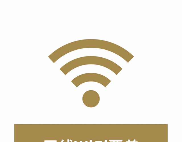 简约棕色WIFI信号无线网络无线WIFI素材