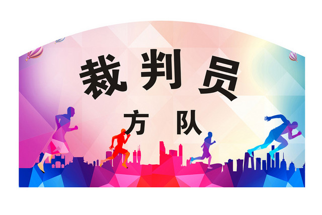 简约运动会手举牌素材