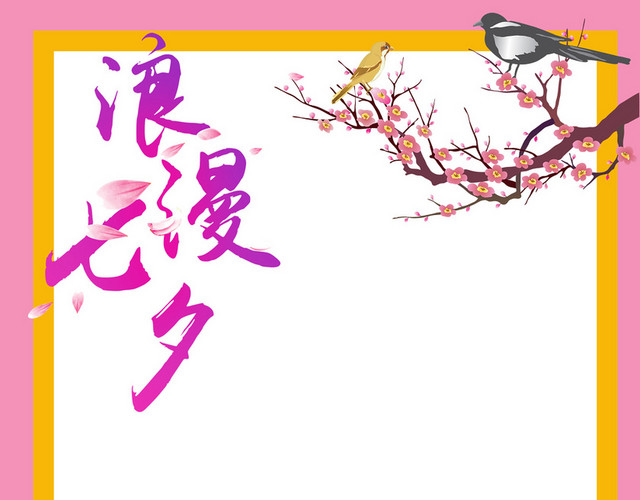 七夕节七夕情人节边框照片边框粉色边框情侣边框