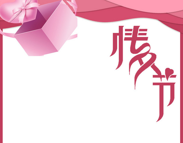 七夕节七夕情人节边框照片边框粉色边框情侣边框