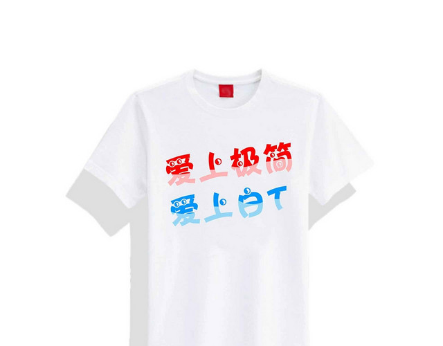 简约T恤定制夏季服装素材