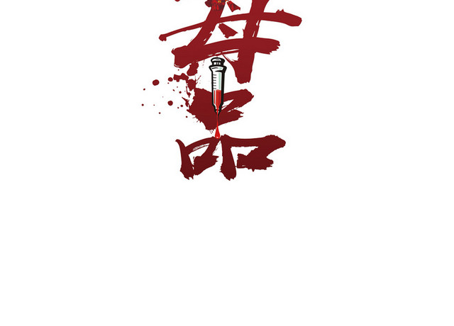 禁毒注射剂注射器素材