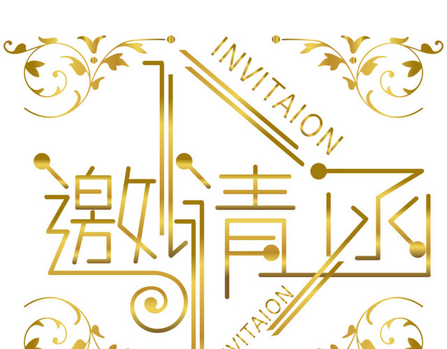 邀请函字样边框装饰