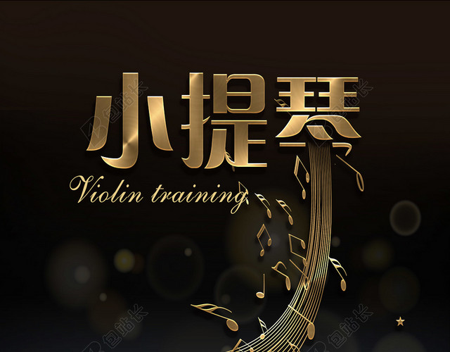 音乐背景高端音乐节黑金风小提琴音符炫彩炫光海报背景素材 包站长 音乐背景高端音乐节黑金风小提琴音符炫彩炫光海报背景素材 包站长