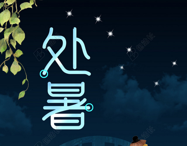 深色中国风处暑背景素材