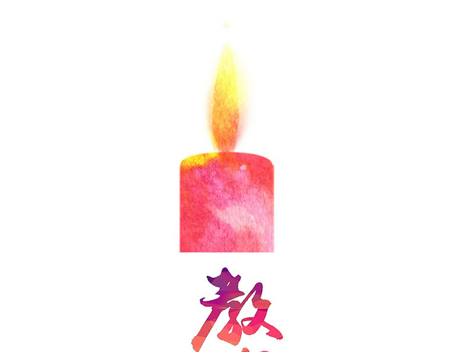 教师节感恩蜡烛素材