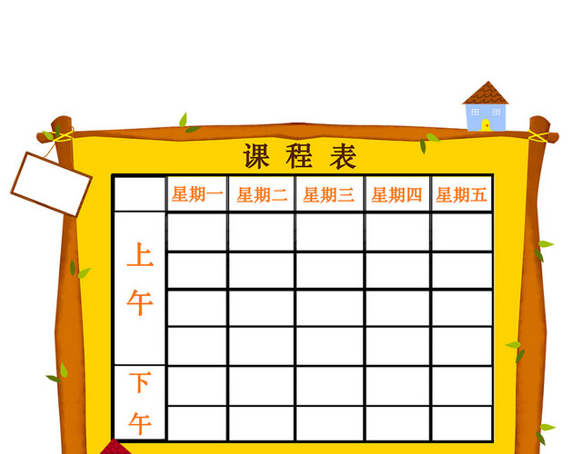 卡通开学季课程表素材
