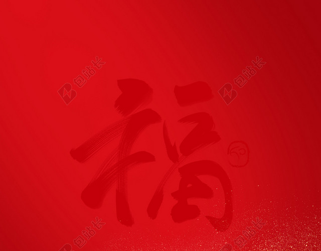 红色2020新年喜庆福字元旦背景
