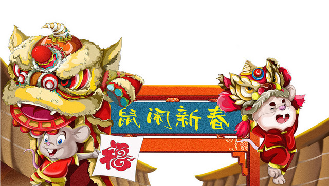 新年主题插画鼠年新年喜庆庆祝插画