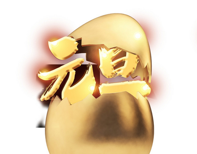 装饰品立体元旦金色蛋壳新年素材