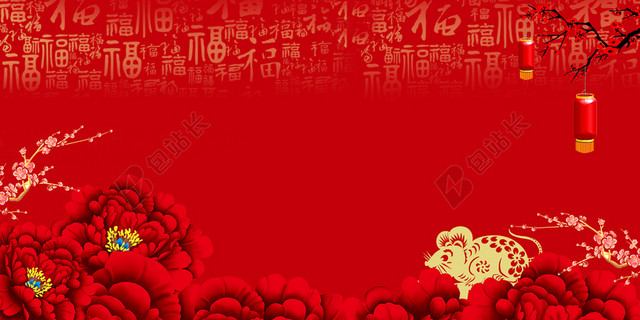 红色喜庆新年鼠年福字晚会背景素材