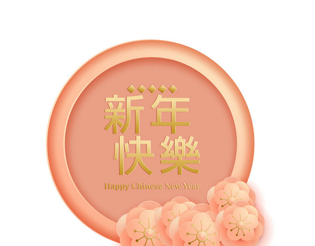 粉色春节新年新年快乐立体花朵矢量素材