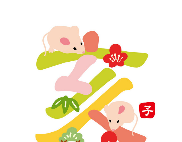 彩色卡通老鼠鼠年春节新年矢量素材
