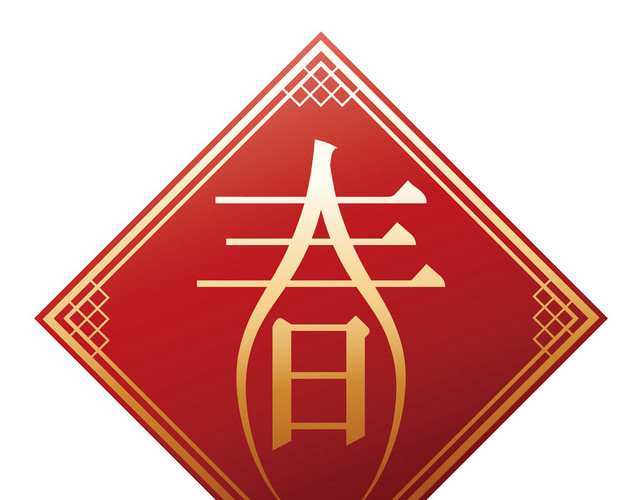 红色春字鼠年新年矢量素材